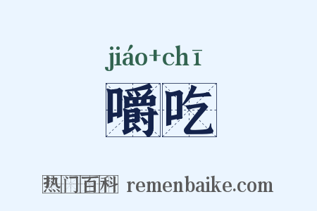 嚼吃是什么意思的图片